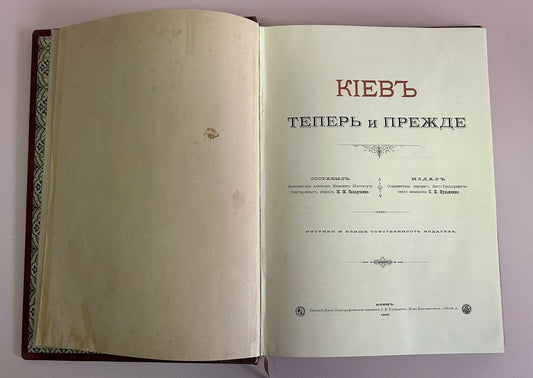 Книга "Киевъ теперь и прежде"