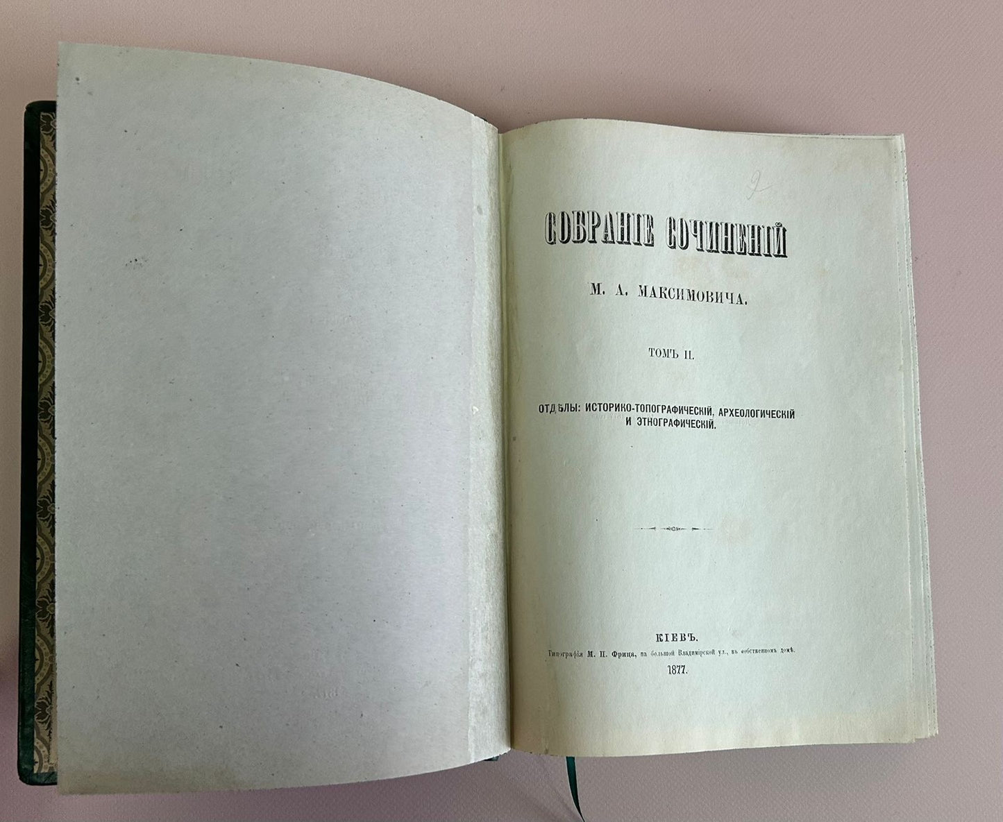 Книга "Історико-Топографічний Археологічний і Етнографічний"