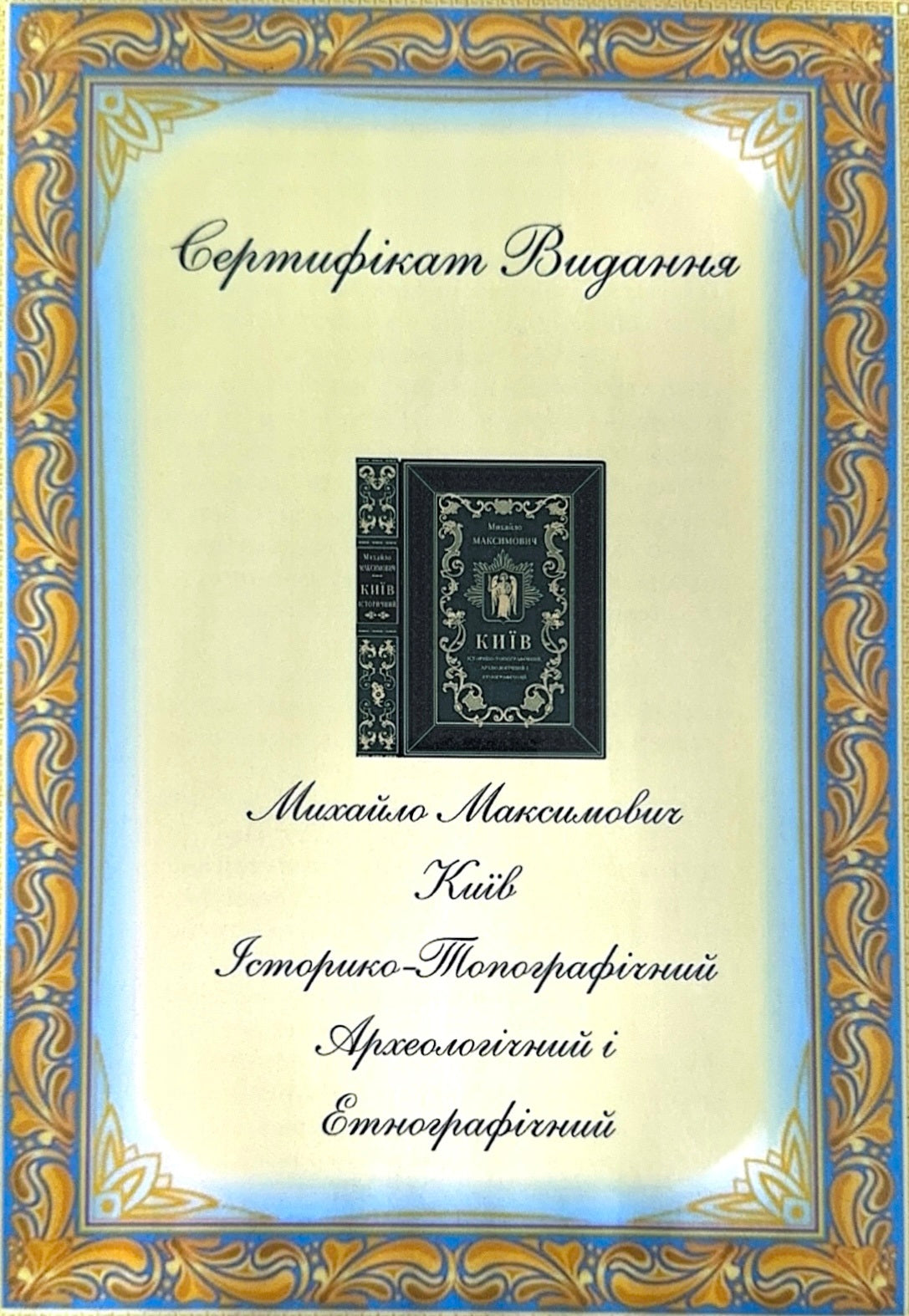 Книга "Історико-Топографічний Археологічний і Етнографічний"
