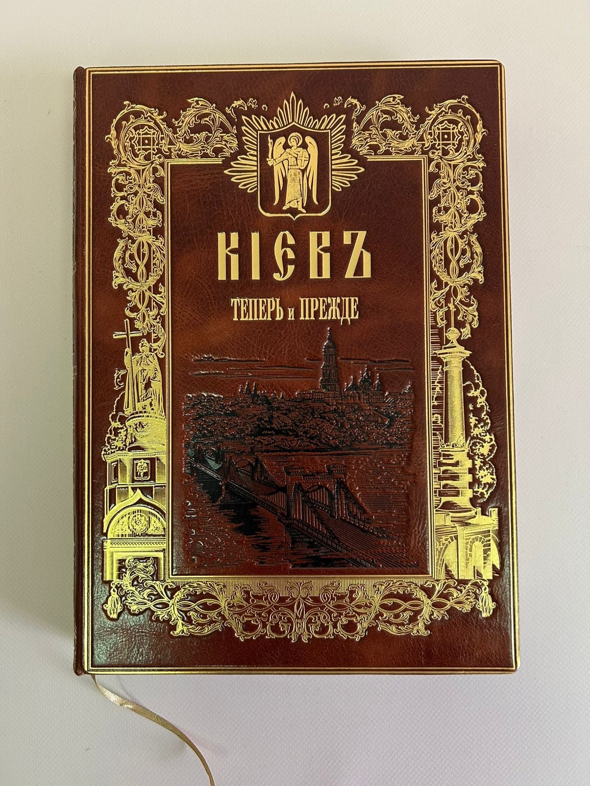 Книга "Киевъ теперь и прежде"