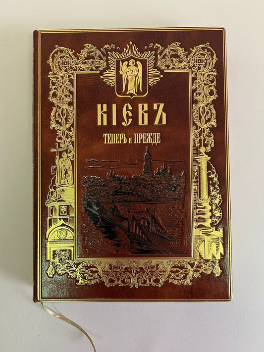 Книга "Киевъ теперь и прежде"